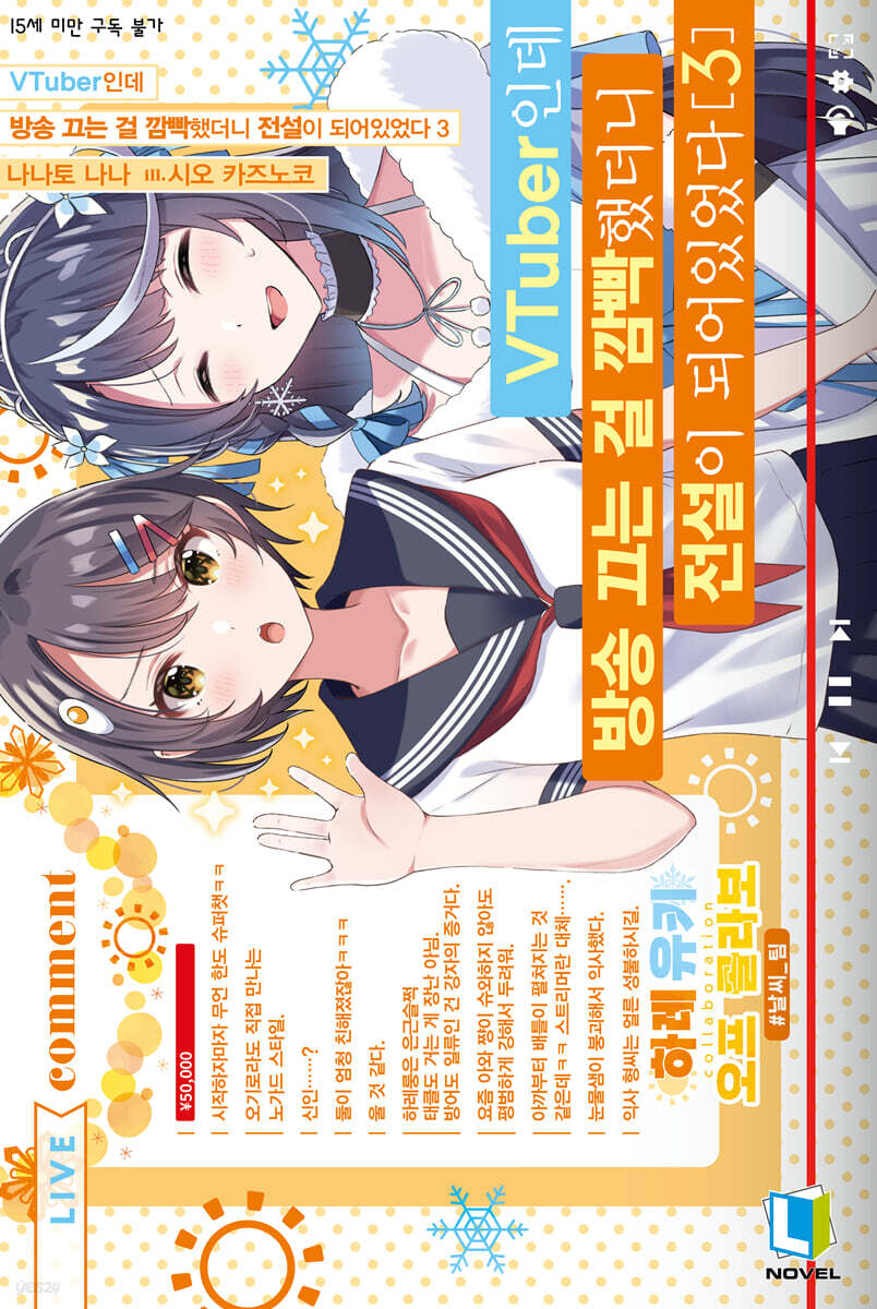 VTuber인데 방송 끄는 걸 깜빡했더니 전설이 되어있었다 3