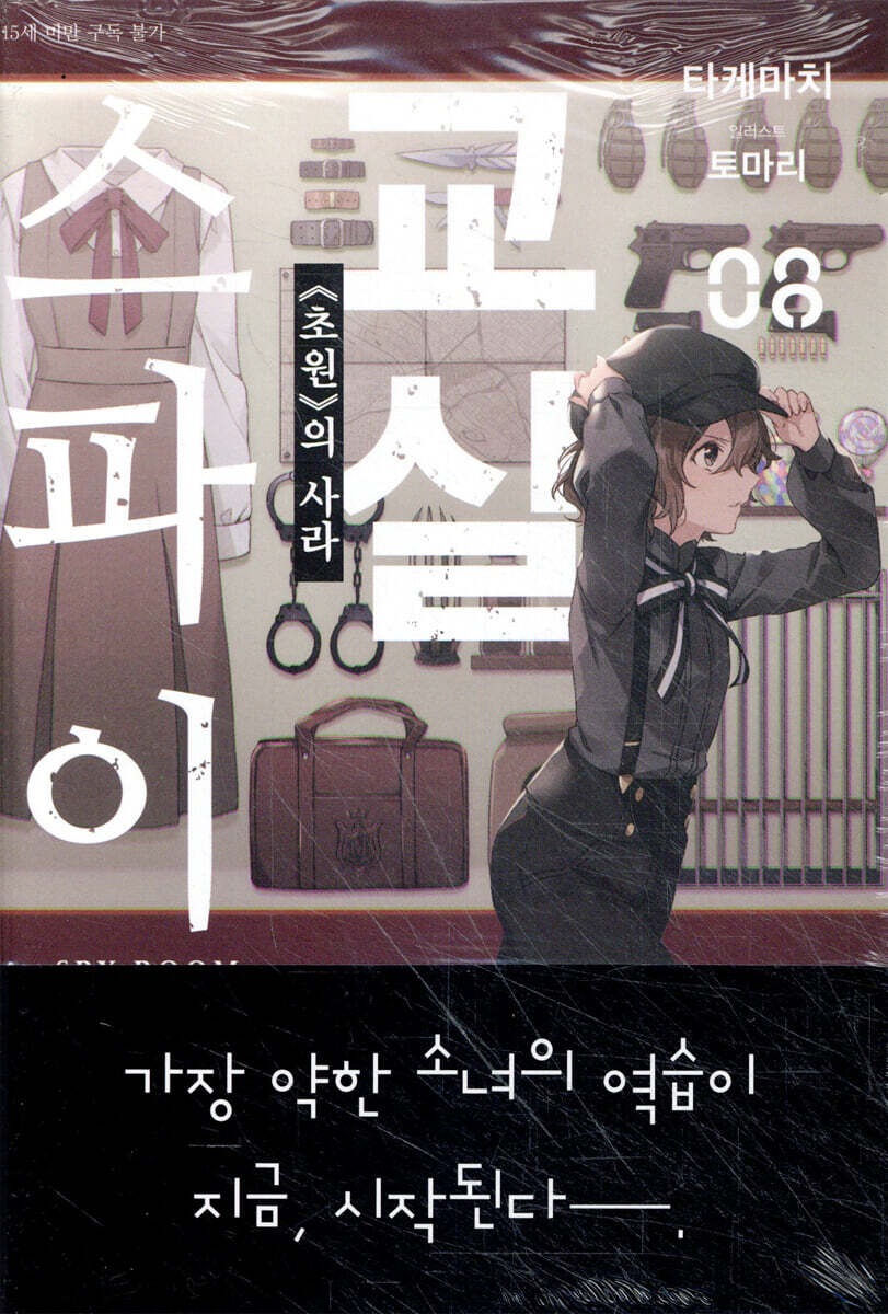 스파이 교실 8