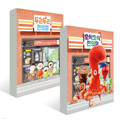 두근두근 편의점 + 오싹오싹 편의점