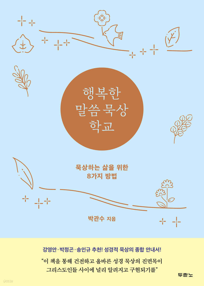 행복한 말씀 묵상 학교
