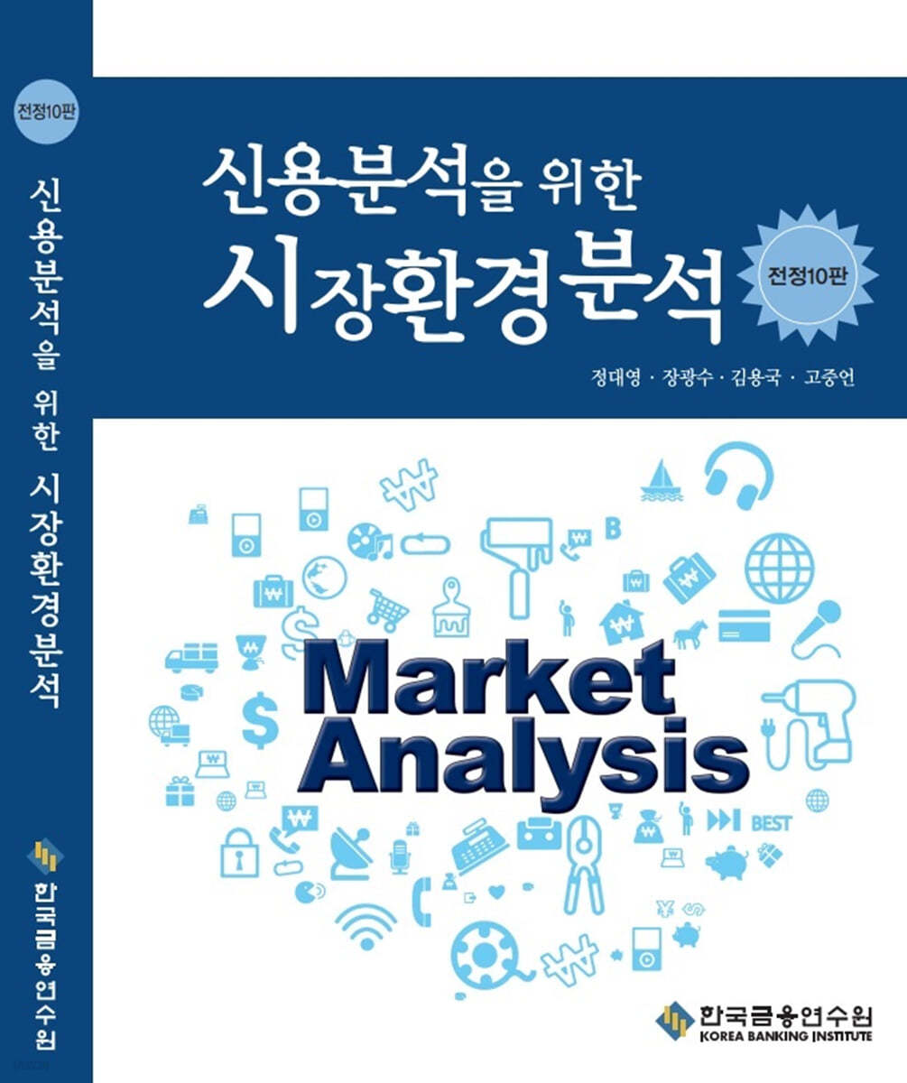 신용분석을 위한 시장환경분석