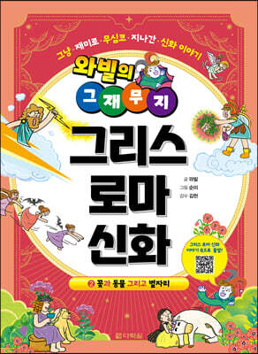 와빌의 그재무지 그리스 로마 신화 2