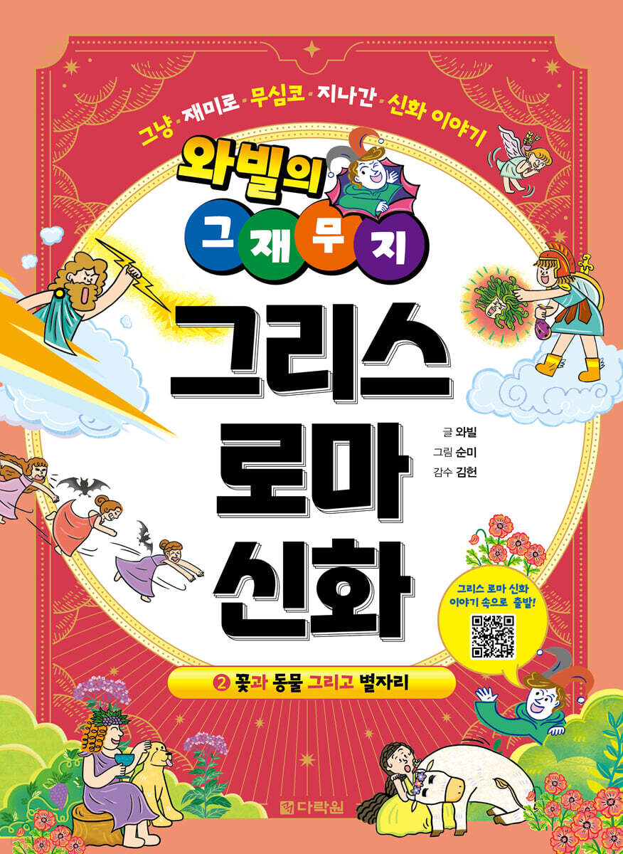 와빌의 그재무지 그리스 로마 신화 2