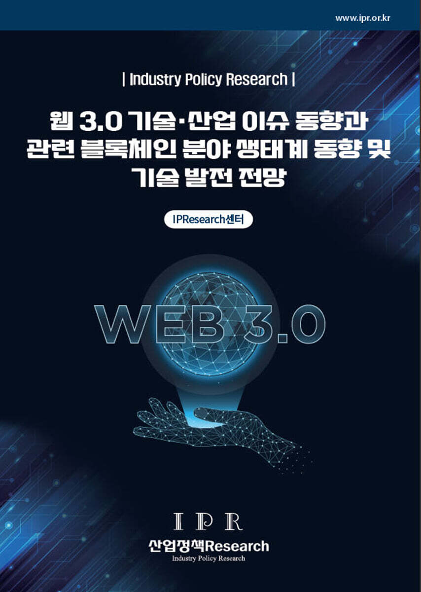 [산업정책Research]웹 3.0 기술·산업 이슈 동향과 관련 블록체인 분야 생태계 동향 및 기술 발전 전망