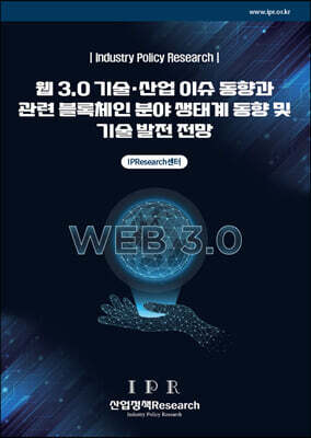 웹 3.0 기술·산업 이슈 동향과 관련 블록체인 분야 생태계 동향 및 기술 발전 전망