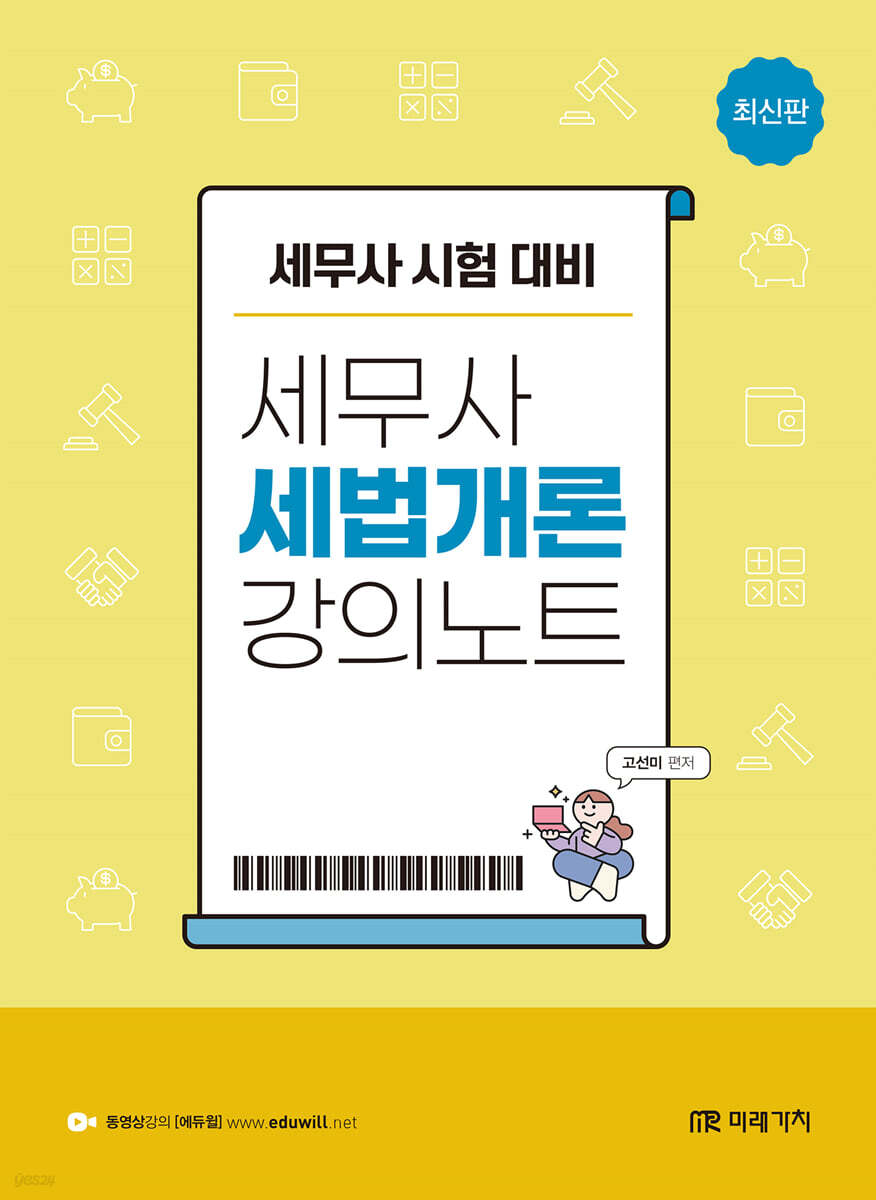세무사 세법개론 강의노트