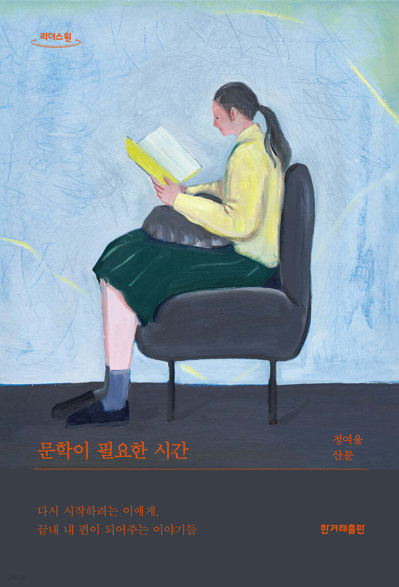 문학이 필요한 시간 (큰글자도서)