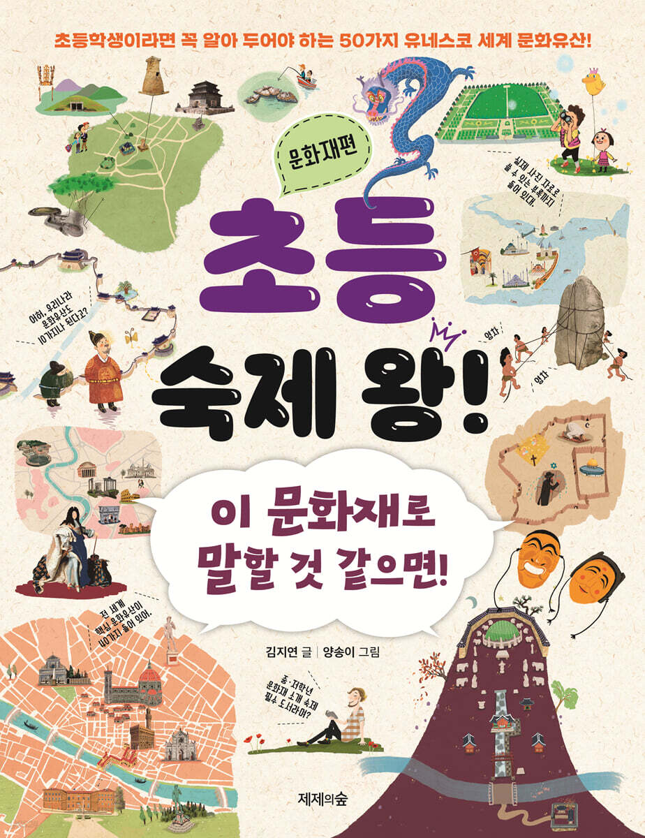 초등 숙제 왕! : 문화재편