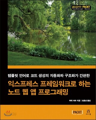 익스프레스 프레임워크로 하는 노드 웹 앱 프로그래밍