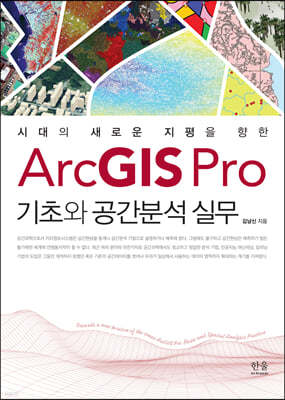 ArcGIS Pro 기초와 공간분석 실무