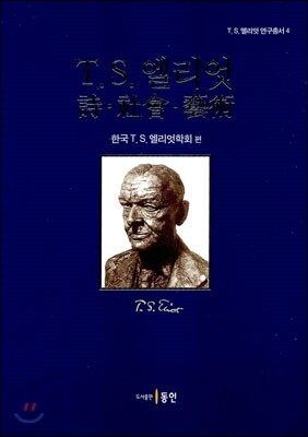 T.S. 엘리엇 시, 사회, 예술