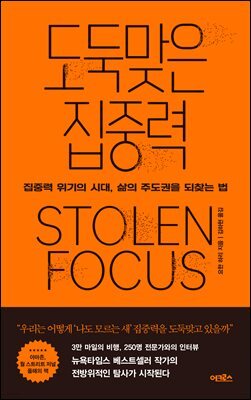 도둑맞은 집중력 : 집중력 위기의 시대, 삶의 주도권을 되찾는 법