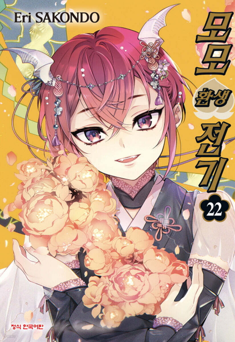 모모 환생전기 22