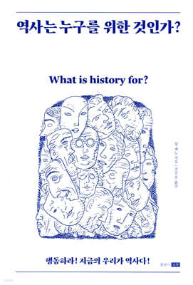 역사는 누구를 위한 것인가?
