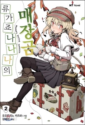 류가죠 나나나의 매장금 2