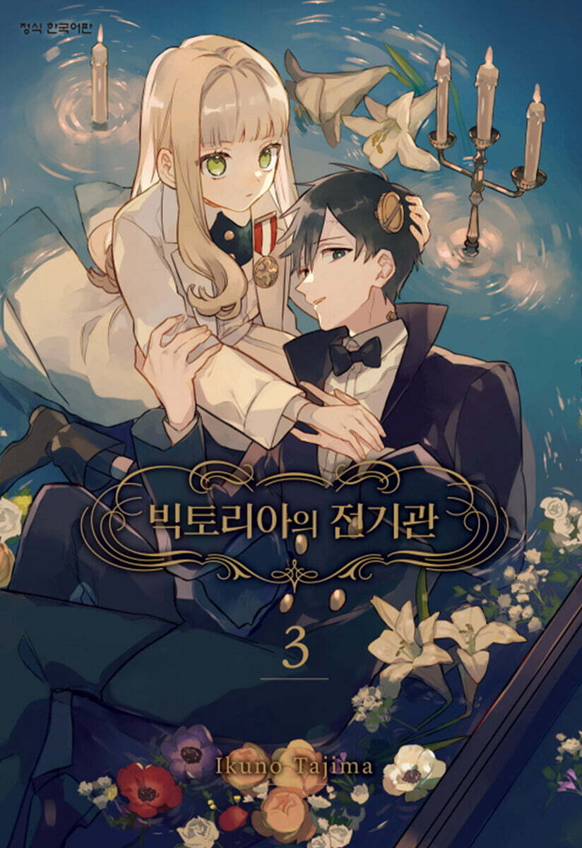 빅토리아의 전기관 3