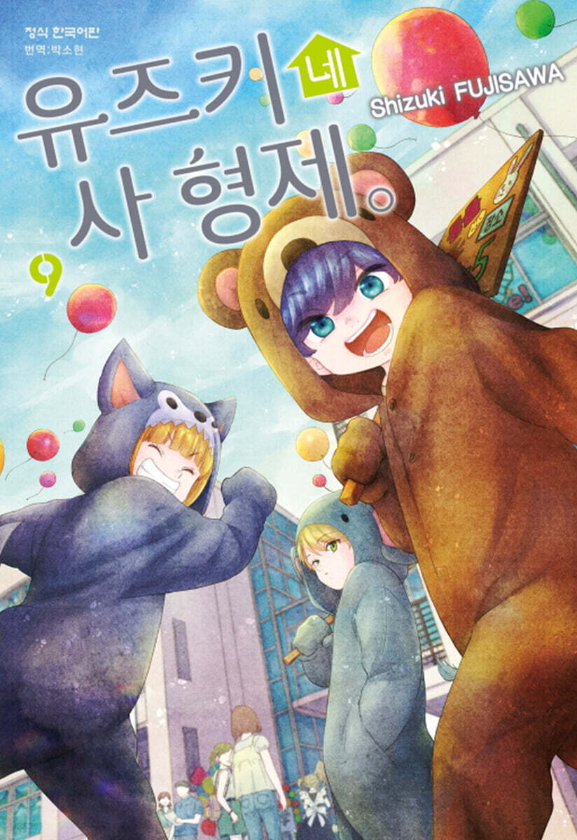 유즈키네 사 형제 9