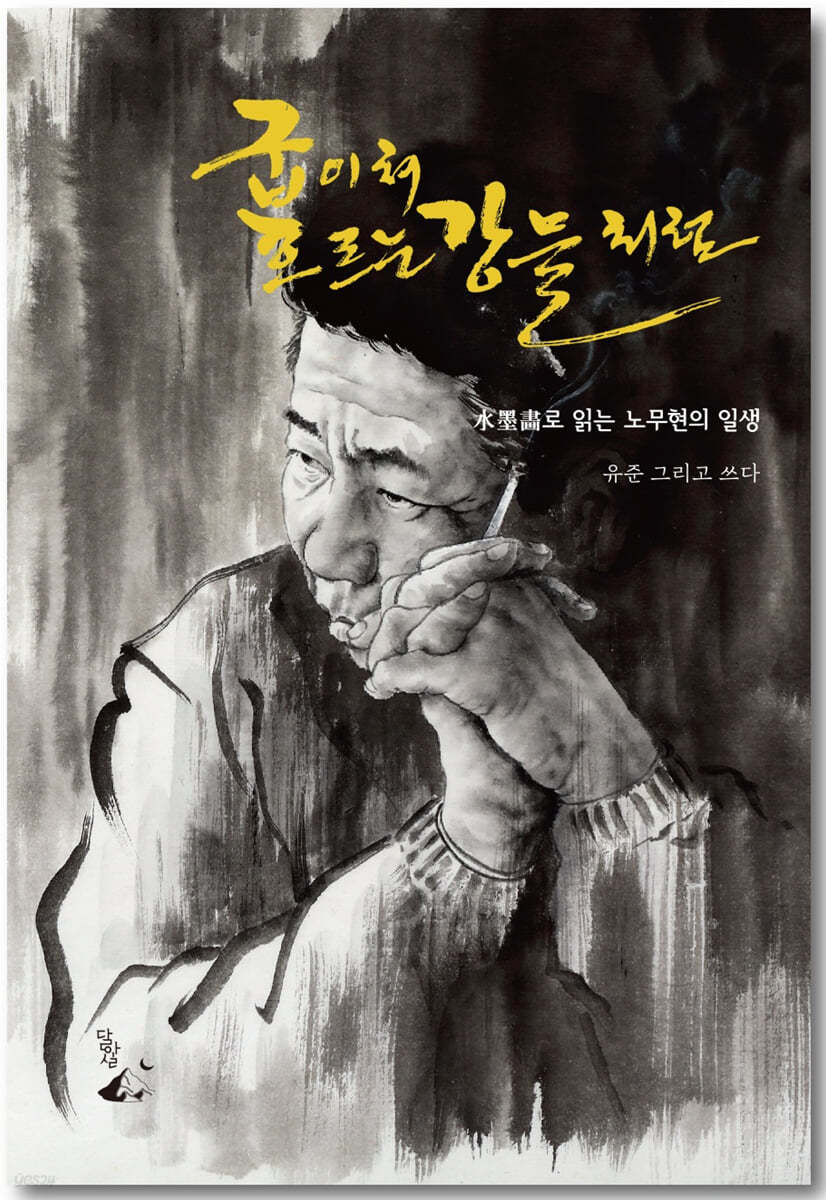 굽이쳐 흐르는 강물처럼