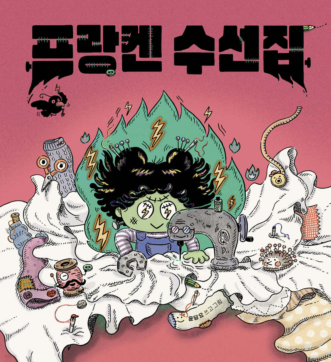 프랑켄 수선집
