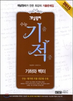 개념원리 수능 기적 기하와벡터 고2,3용 (2014년)