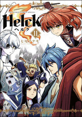 Helck 新裝版 11