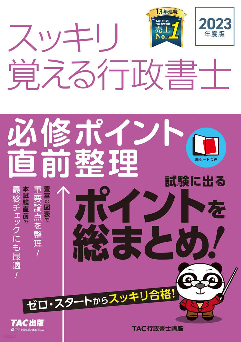 スッキリ覺える行政書士 必修ポイント直前整理 2023年度 