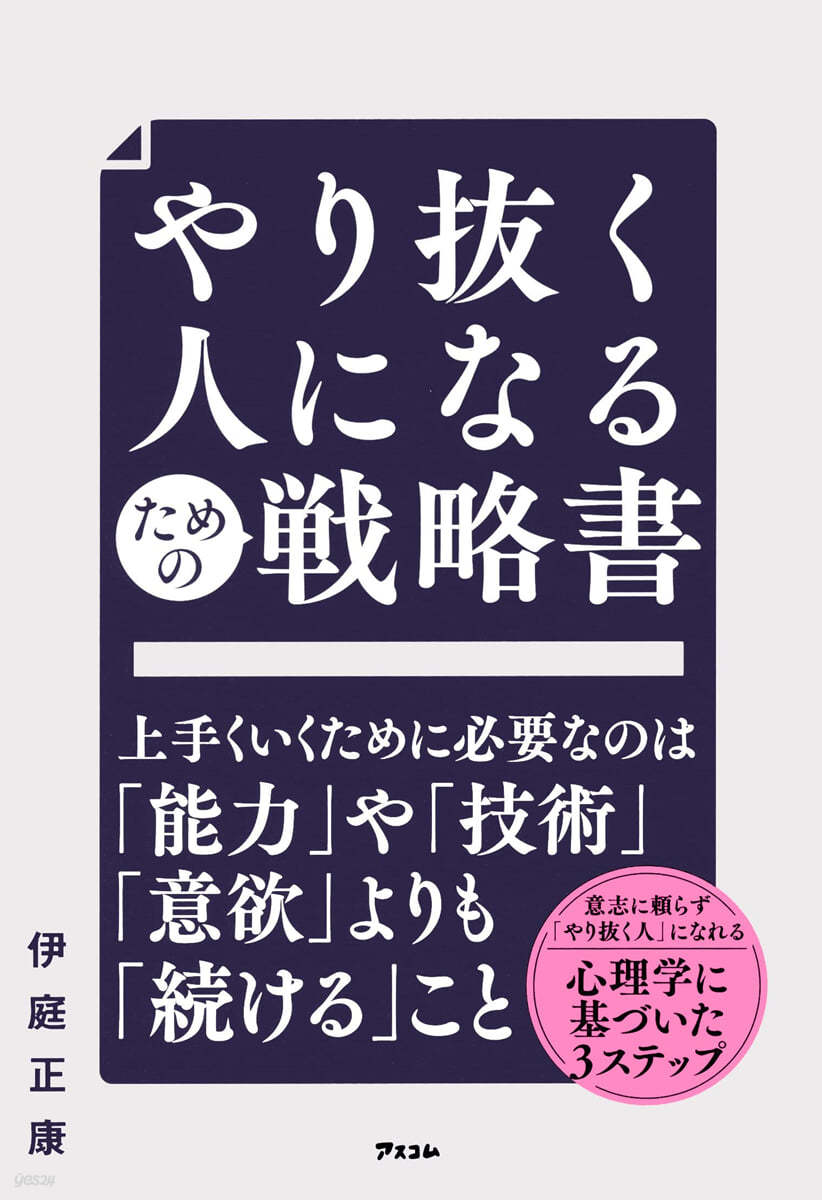 やり拔く人になるための戰略書