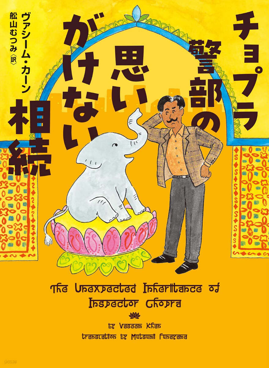 チョプラ警部の思いがけない相續