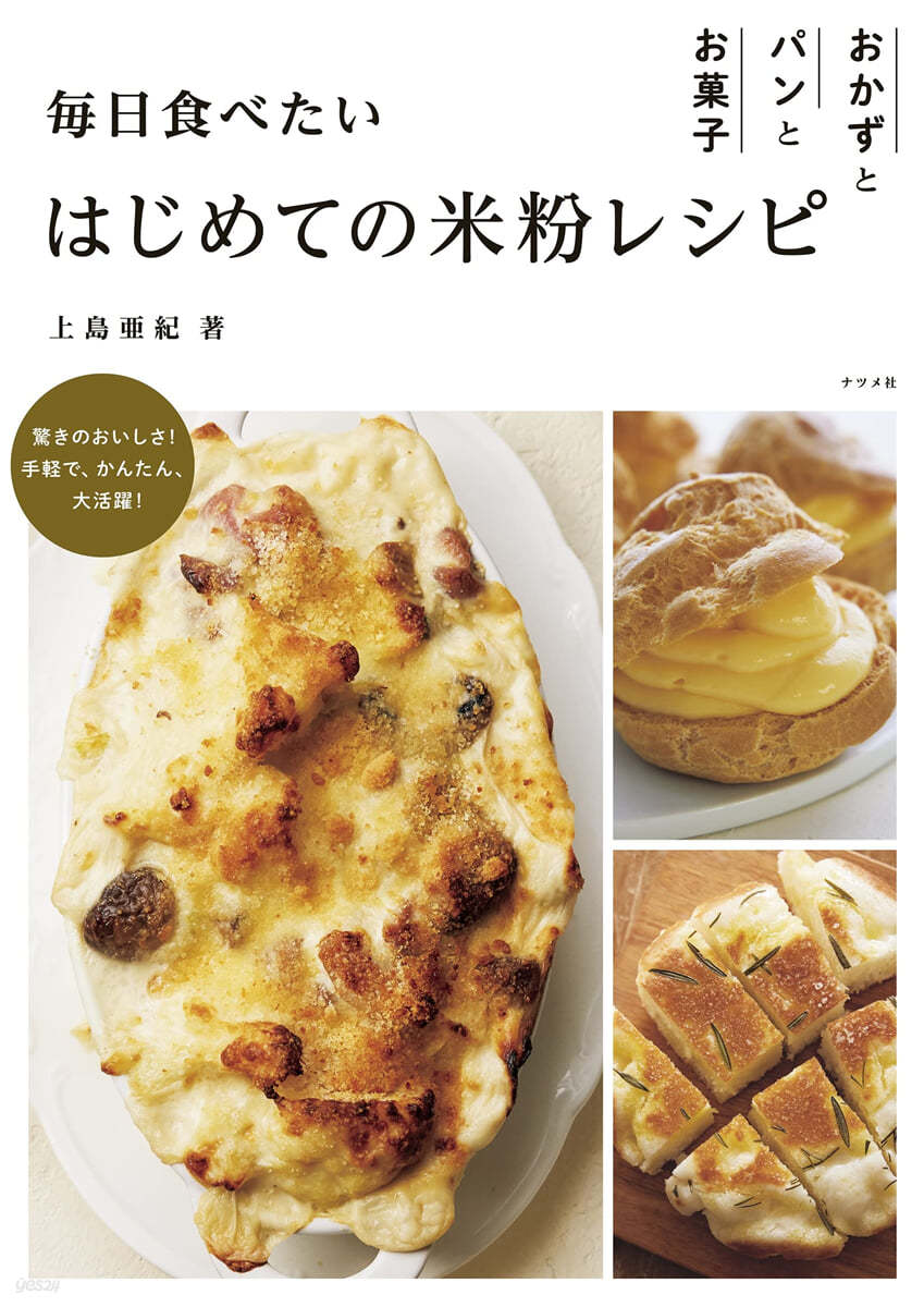 每日食べたいはじめての米粉レシピ