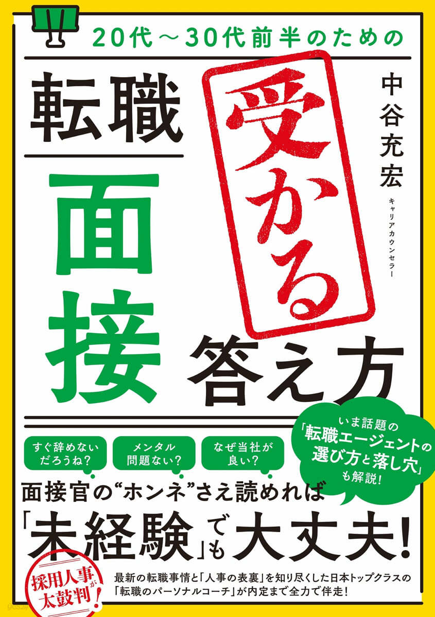 轉職「面接」受かる答え方