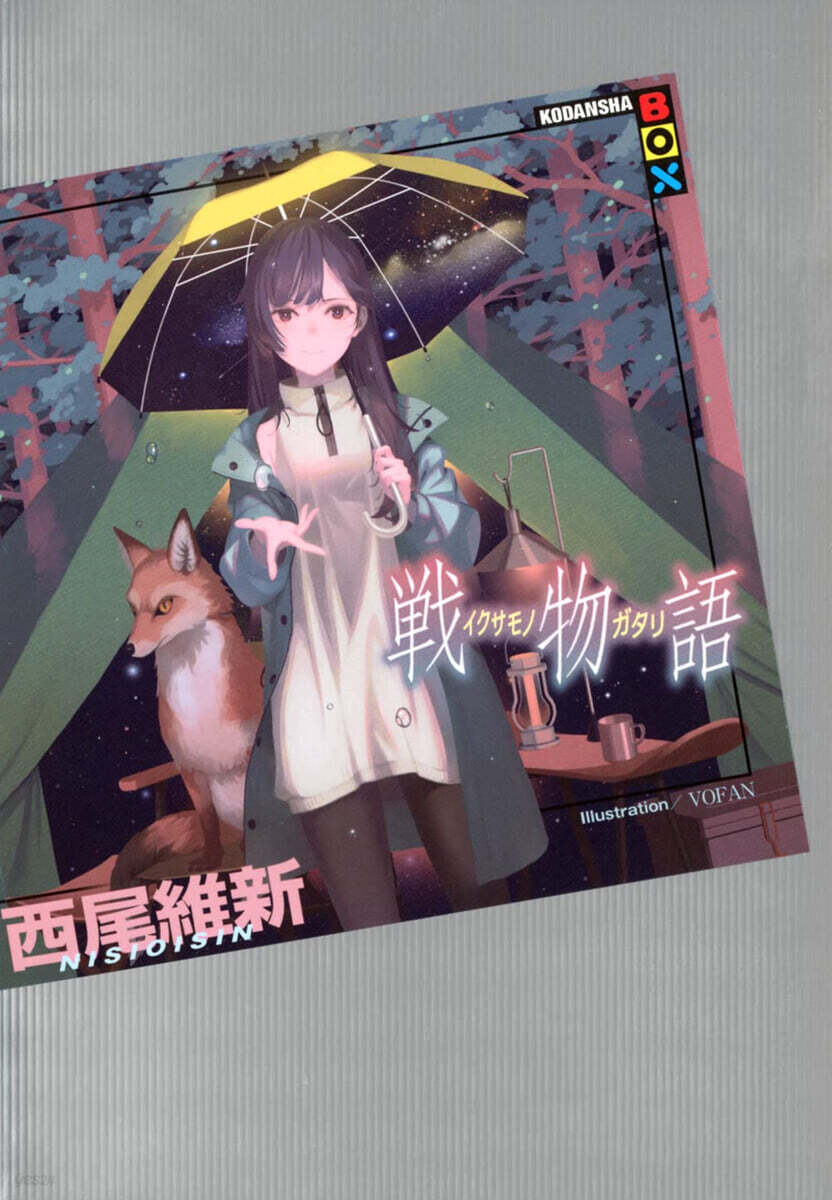 戰物語
