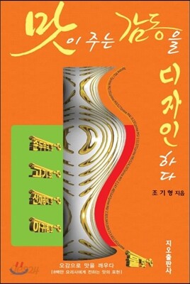맛이 주는 감동을 디자인하다