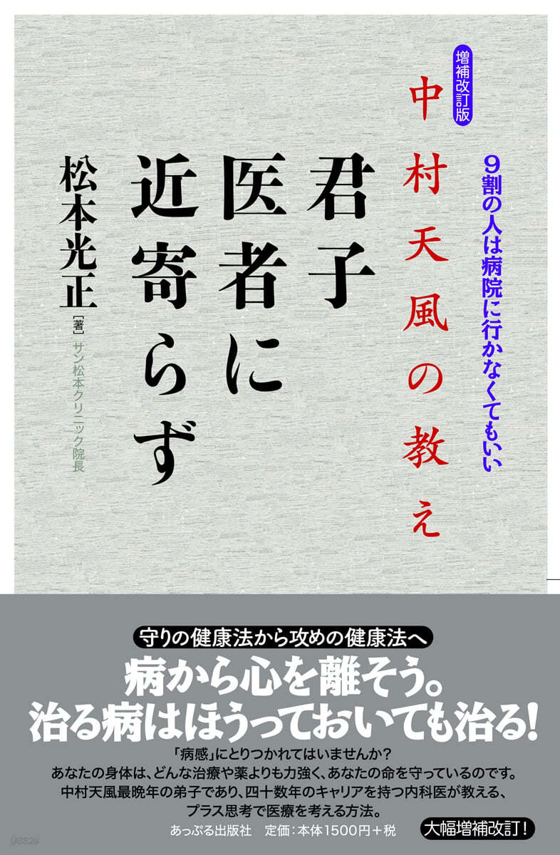 中村天風の敎え君子醫者に近寄らず 增補改訂版