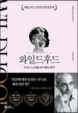 와일드후드 : 세상 모든 날것들의 성장기
