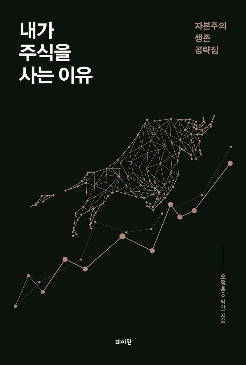 내가 주식을 사는 이유