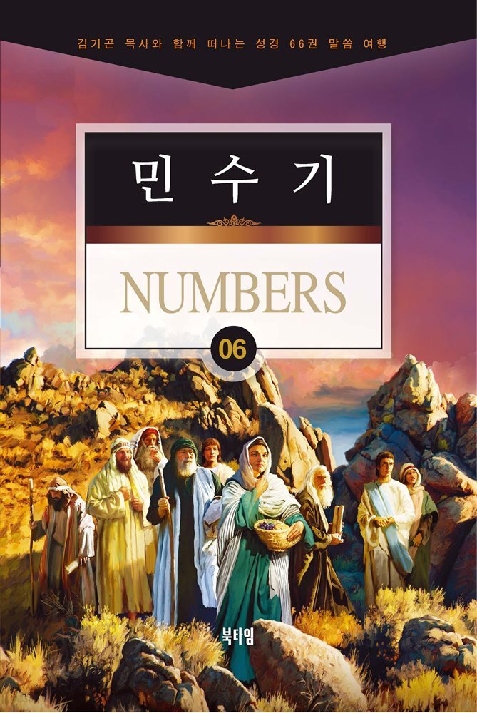 김기곤 목사와 함께 떠나는  성경 66권 말씀 여행(소그룹 교재)  - 민수기