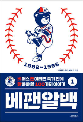 베팬알백 1 1982~1986