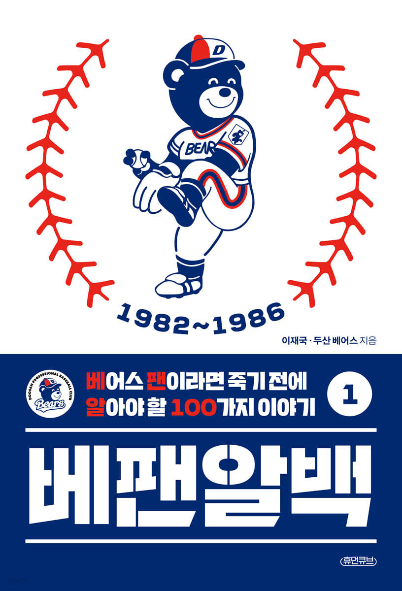 베팬알백 1 1982~1986