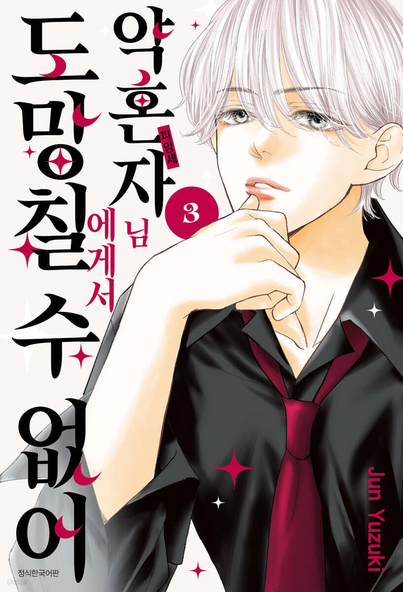 약혼자님에게서 도망칠 수 없어 3