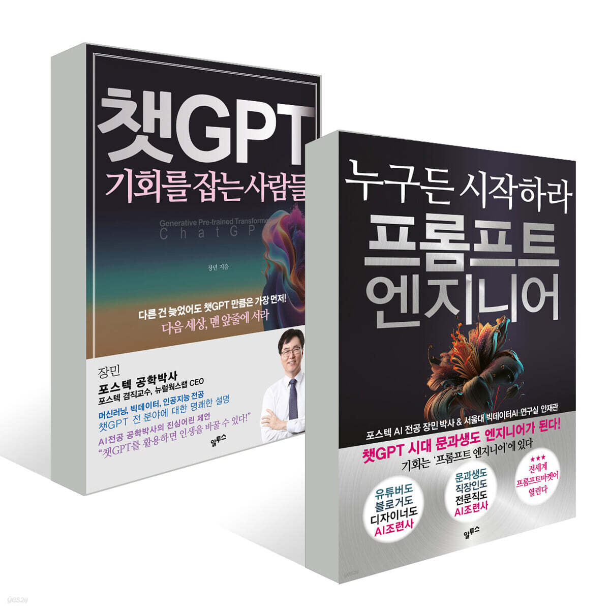 챗GPT 기회를 잡는 사람들 + 프롬프트 엔지니어 세트
