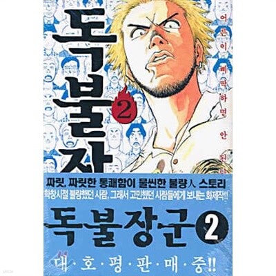 독불장군1-2(완결)-상태좋음-