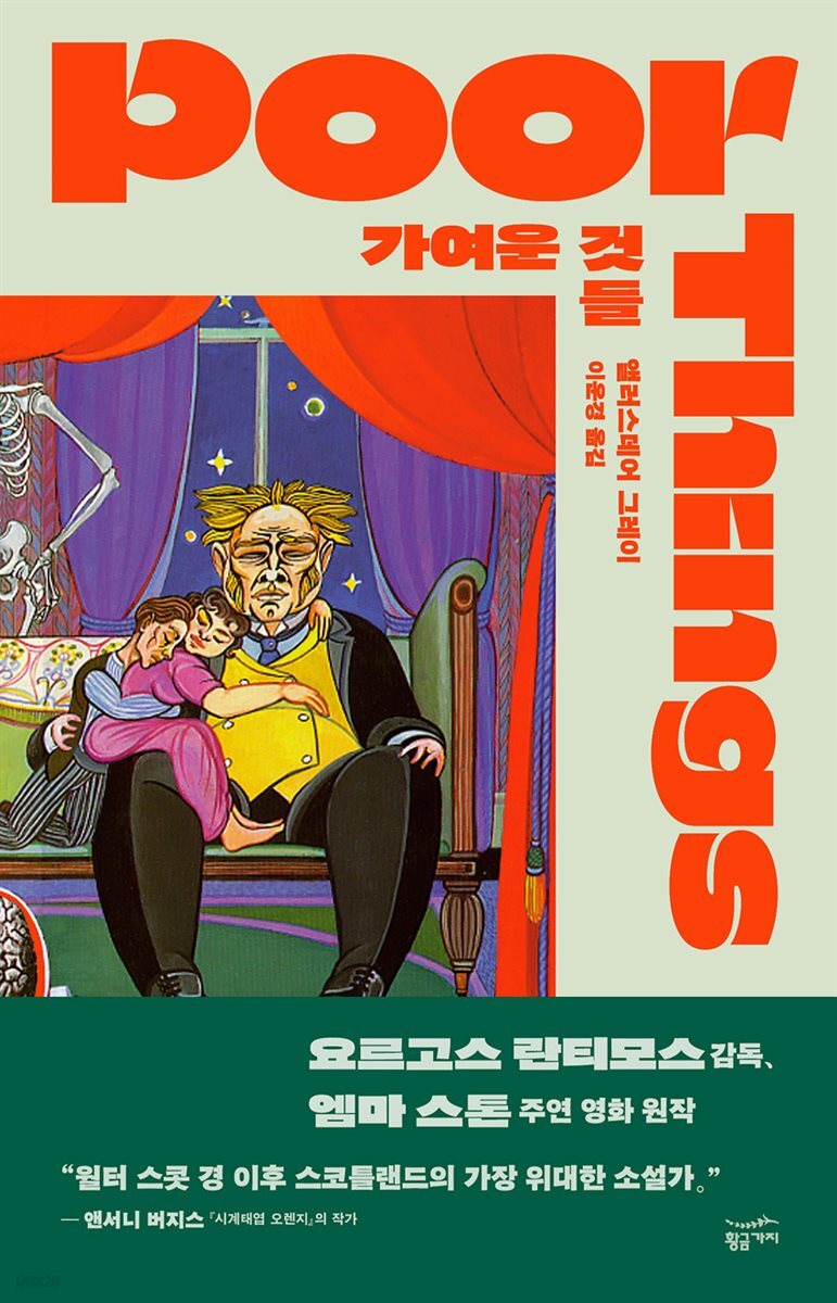 [대여] 가여운 것들