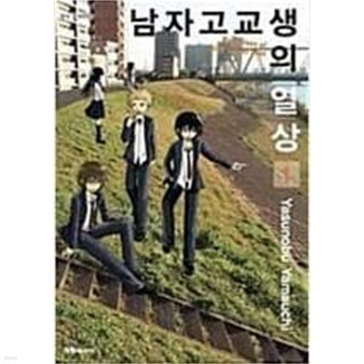 남자고교생의 일상 1-7 (완결)