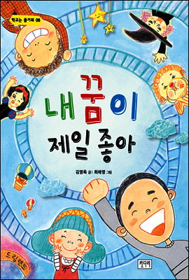 내 꿈이 제일 좋아