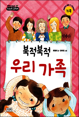 북적북적 우리 가족