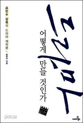 드라마 어떻게 만들 것인가