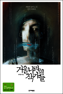 거울 나라의 작가들