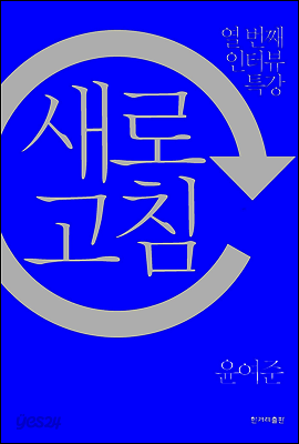 새로고침 - 윤여준