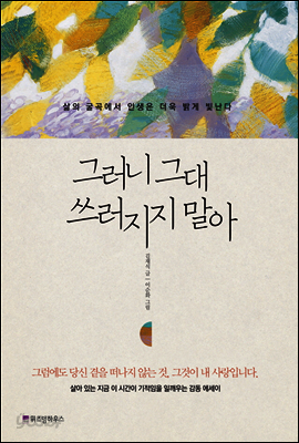 그러니 그대 쓰러지지 말아