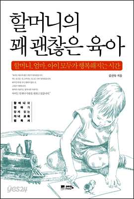 할머니의 꽤 괜찮은 육아